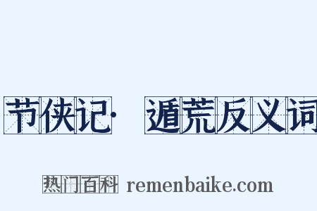 节侠记·遁荒反义词是什么意思的图片